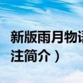 新版雨月物语全訳注（关于新版雨月物语全訳注简介）