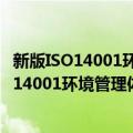 新版ISO14001环境管理体系法规及标准手册（关于新版ISO14001环境管理体系法规及标准手册简介）