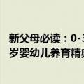 新父母必读：0-3岁婴幼儿养育精典（关于新父母必读：0-3岁婴幼儿养育精典简介）