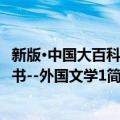 新版·中国大百科全书--外国文学1（关于新版·中国大百科全书--外国文学1简介）