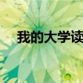 我的大学读后感（我的大学读后感范文）