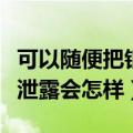 可以随便把银行卡账号给别人吗（银行卡账号泄露会怎样）