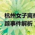 杭州女子离奇失踪怎么回事（杭州女子离奇失踪事件解析）