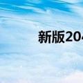 新版2048（关于新版2048简介）