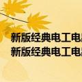 新版经典电工电路――识图、布线、接线、调试、维修（关于新版经典电工电路――识图、布线、接线、调试、维修简介）