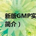 新版GMP实务教程（关于新版GMP实务教程简介）