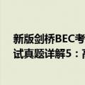 新版剑桥BEC考试真题详解5：高级（关于新版剑桥BEC考试真题详解5：高级简介）