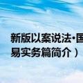 新版以案说法·国际贸易实务篇（关于新版以案说法·国际贸易实务篇简介）