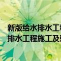 新版给水排水工程施工及验收规范实施手册（关于新版给水排水工程施工及验收规范实施手册简介）