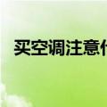 买空调注意什么（家里买空调要注意什么）