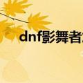 dnf影舞者加点（以梦魇幽冥技能为例）