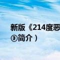 新版《214度恶龙王子》③（关于新版《214度恶龙王子》③简介）