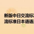 新版中日交流标准日本语语法手册：中级（关于新版中日交流标准日本语语法手册：中级简介）