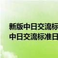 新版中日交流标准日本语：初级上 13片装光盘（关于新版中日交流标准日本语：初级上 13片装光盘简介）