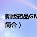 新版药品GMP认证（关于新版药品GMP认证简介）