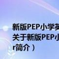 新版PEP小学英语五年级下册Unit--4-When-is-Easter（关于新版PEP小学英语五年级下册Unit--4-When-is-Easter简介）