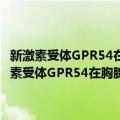 新激素受体GPR54在胸腺细胞发育分化中的功能及机理研究（关于新激素受体GPR54在胸腺细胞发育分化中的功能及机理研究简介）