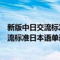 新版中日交流标准日本语单词读本：中级（关于新版中日交流标准日本语单词读本：中级简介）