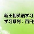 新王朝英语学习系列：百日搞定中考词汇（关于新王朝英语学习系列：百日搞定中考词汇简介）