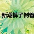 新潮裤子倒着穿（关于新潮裤子倒着穿简介）