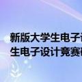 新版大学生电子设计竞赛硬件电路设计指导（关于新版大学生电子设计竞赛硬件电路设计指导简介）