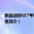 新版剑桥KET考试语法必备（关于新版剑桥KET考试语法必备简介）