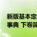 新版基本定石事典 下巻（关于新版基本定石事典 下巻简介）