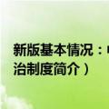 新版基本情况：中国政治制度（关于新版基本情况：中国政治制度简介）