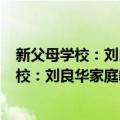 新父母学校：刘良华家庭教育讲演录 第2版（关于新父母学校：刘良华家庭教育讲演录 第2版简介）