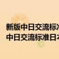 新版中日交流标准日本语课文详解精练 中级上下（关于新版中日交流标准日本语课文详解精练 中级上下简介）