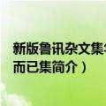 新版鲁讯杂文集华盖集而已集（关于新版鲁讯杂文集华盖集而已集简介）