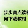 步步高点读机怎么下载教材（步步高点读机如何下载教材）