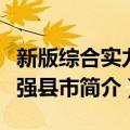 新版综合实力百强县市（关于新版综合实力百强县市简介）