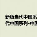 新版当代中国系列-中国共产党与当代中国 英（关于新版当代中国系列-中国共产党与当代中国 英简介）