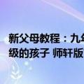 新父母教程：九年级的孩子 师轩版（关于新父母教程：九年级的孩子 师轩版简介）