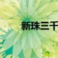 新珠三千代（关于新珠三千代简介）