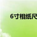 6寸相纸尺寸（关于6寸照片大小介绍）