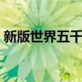 新版世界五千年（关于新版世界五千年简介）