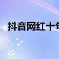 抖音网红十句话（网红唯美十句话是什么）