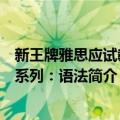 新王牌雅思应试教材系列：语法（关于新王牌雅思应试教材系列：语法简介）