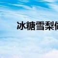 冰糖雪梨做法（冰糖银耳雪梨的做法）