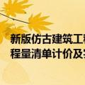 新版仿古建筑工程量清单计价及实例（关于新版仿古建筑工程量清单计价及实例简介）