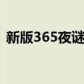 新版365夜谜语（关于新版365夜谜语简介）