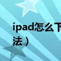 ipad怎么下载pp助手（ipad下载pp助手方法）