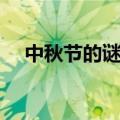 中秋节的谜语大全（中秋节有趣的谜语）