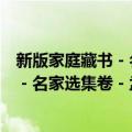 新版家庭藏书－名家选集卷－孟浩然集（关于新版家庭藏书－名家选集卷－孟浩然集简介）