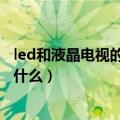 led和液晶电视的区别是什么（盘点led和液晶电视的区别是什么）