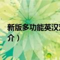 新版多功能英汉双解词典（关于新版多功能英汉双解词典简介）