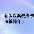 新版以案说法·婚姻家庭法篇（关于新版以案说法·婚姻家庭法篇简介）