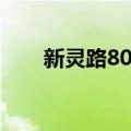 新灵路80号（关于新灵路80号简介）